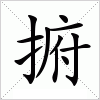 汉字 捬