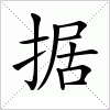 汉字 据
