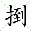 汉字 捯