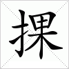 汉字 捰