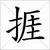 汉字 捱
