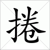 汉字 捲