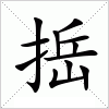 汉字 捳