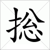 汉字 捴