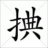汉字 捵