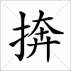 汉字 捹