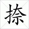 汉字 捺