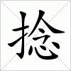汉字 捻
