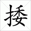 汉字 捼