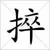 汉字 捽