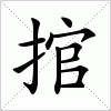汉字 捾