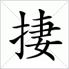 汉字 捿