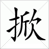 汉字 掀