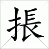 汉字 掁