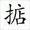 汉字 掂