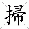 汉字 掃