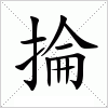 汉字 掄