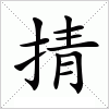 汉字 掅