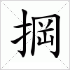 汉字 掆