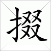 汉字 掇