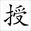 汉字 授