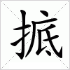 汉字 掋
