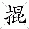 汉字 掍