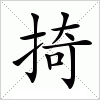 汉字 掎