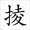 汉字 掕