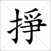汉字 掙