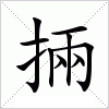 汉字 掚