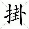 汉字 掛
