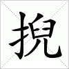 汉字 掜