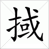 汉字 掝