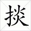汉字 掞