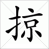 汉字 掠