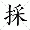 汉字 採