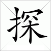 汉字 探