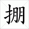 汉字 掤