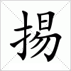 汉字 掦