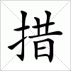 汉字 措