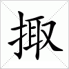 汉字 掫