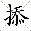 汉字 掭