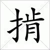 汉字 掯
