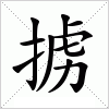 汉字 掳