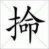 汉字 掵