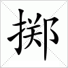 汉字 掷