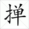 汉字 掸