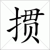 汉字 掼
