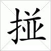 汉字 掽